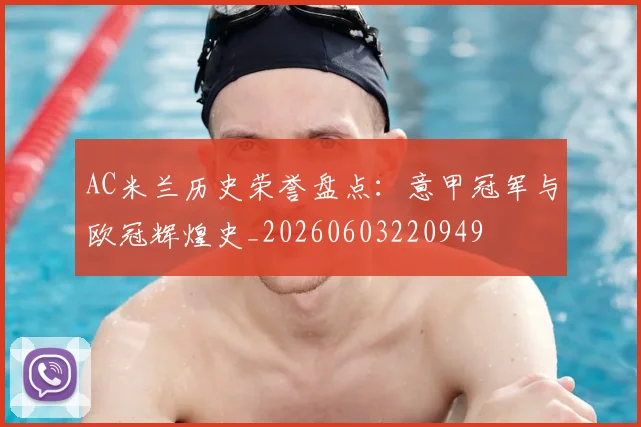 AC米兰历史荣誉盘点：意甲冠军与欧冠辉煌史_20260603220949