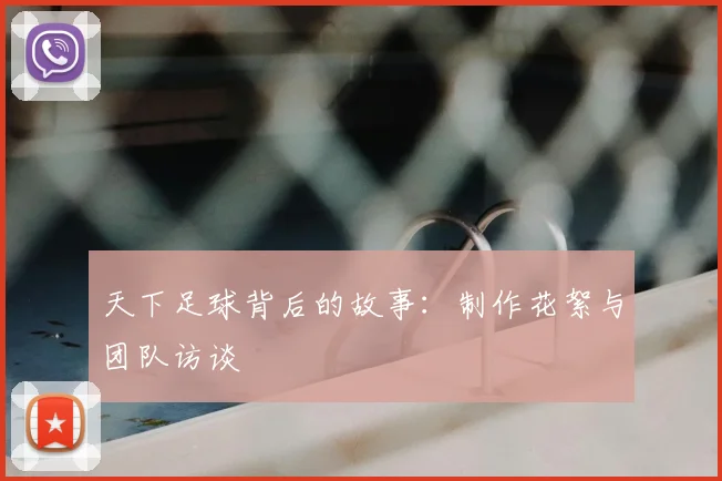 天下足球背后的故事：制作花絮与团队访谈
