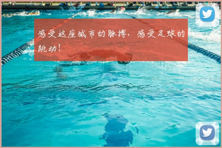 感受这座城市的脉搏，感受足球的跳动！