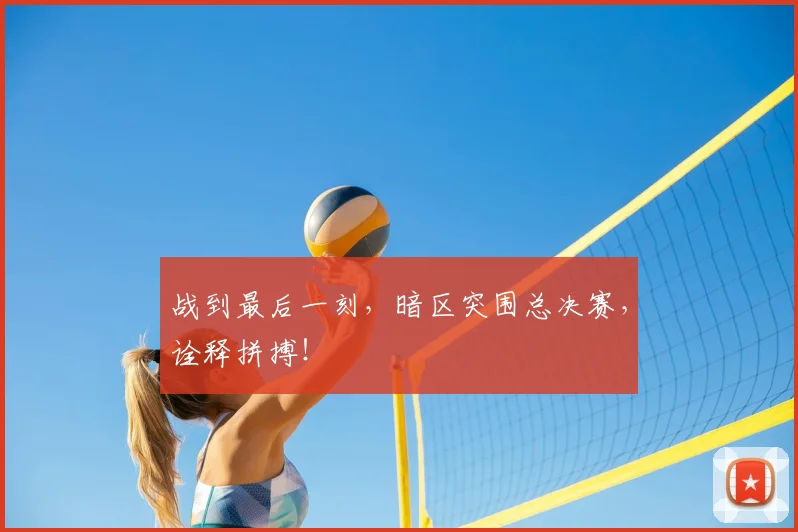 战到最后一刻，暗区突围总决赛，诠释拼搏！