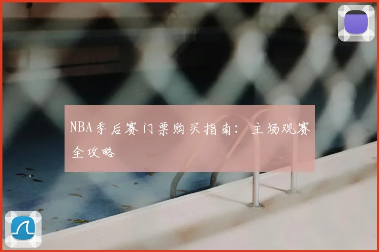 NBA季后赛门票购买指南：主场观赛全攻略