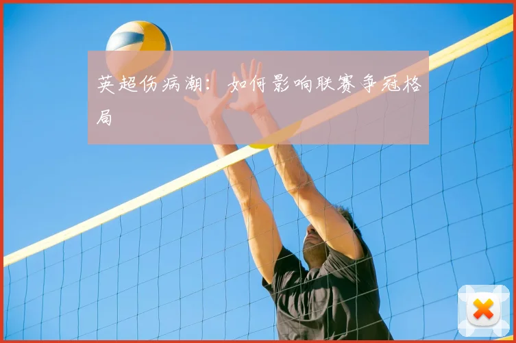 英超伤病潮：如何影响联赛争冠格局