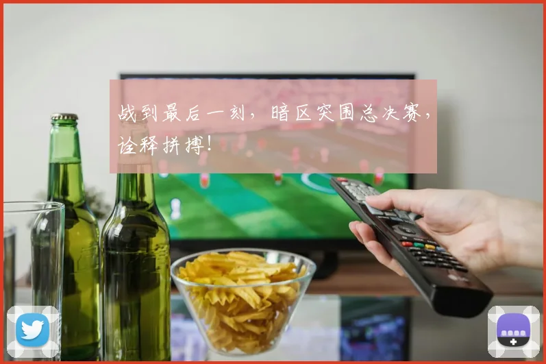 战到最后一刻，暗区突围总决赛，诠释拼搏！
