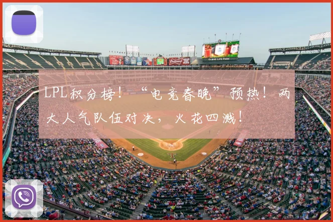 LPL积分榜！“电竞春晚”预热！两大人气队伍对决，火花四溅！