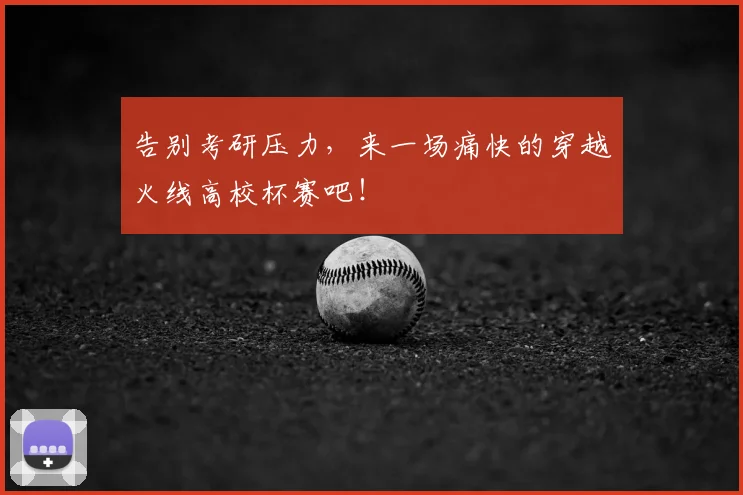 告别考研压力，来一场痛快的穿越火线高校杯赛吧！