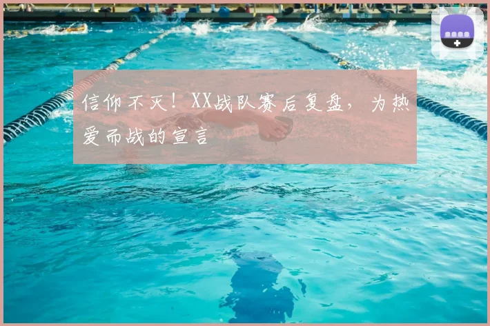 信仰不灭！XX战队赛后复盘，为热爱而战的宣言