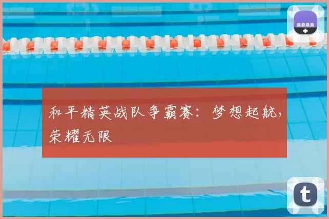 和平精英战队争霸赛：梦想起航，荣耀无限