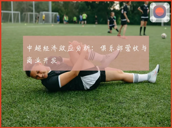 中超经济效应分析：俱乐部营收与商业开发