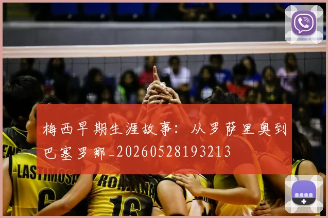 梅西早期生涯故事：从罗萨里奥到巴塞罗那_20260528193213