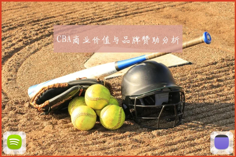CBA商业价值与品牌赞助分析