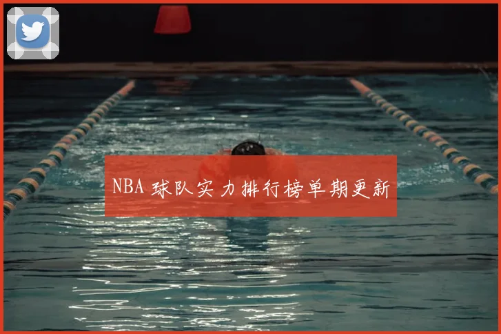 NBA 球队实力排行榜单期更新