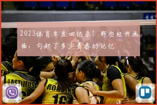 2023体育年度回忆杀！那些经典画面，勾起了多少青春的记忆