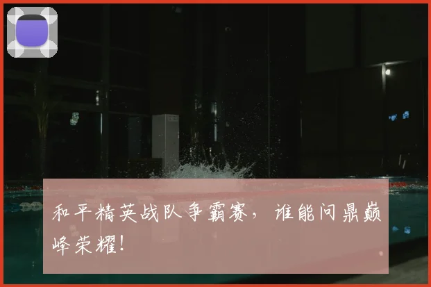 和平精英战队争霸赛，谁能问鼎巅峰荣耀！