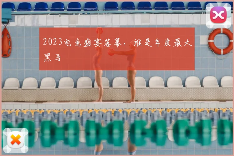 2023电竞盛宴落幕，谁是年度最大黑马