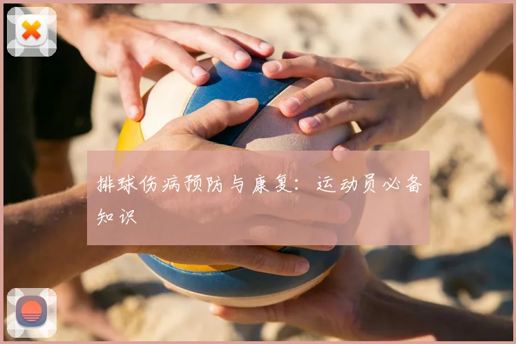 排球伤病预防与康复：运动员必备知识