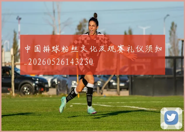 中国排球粉丝文化及观赛礼仪须知_20260526143230
