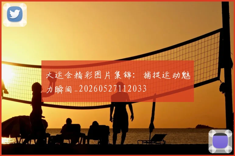 大运会精彩图片集锦：捕捉运动魅力瞬间_20260527112033