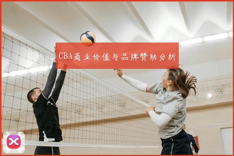 CBA商业价值与品牌赞助分析