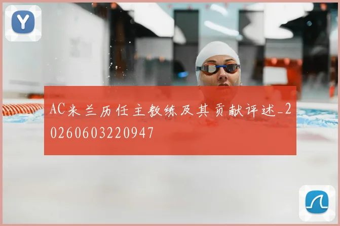 AC米兰历任主教练及其贡献评述_20260603220947