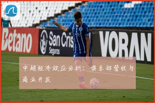 中超经济效应分析：俱乐部营收与商业开发