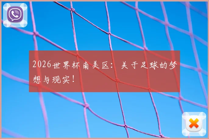 2026世界杯南美区：关于足球的梦想与现实！