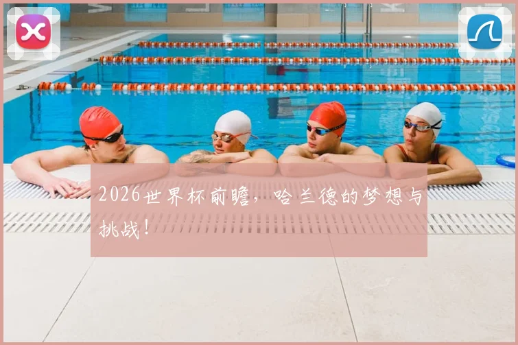 2026世界杯前瞻，哈兰德的梦想与挑战！