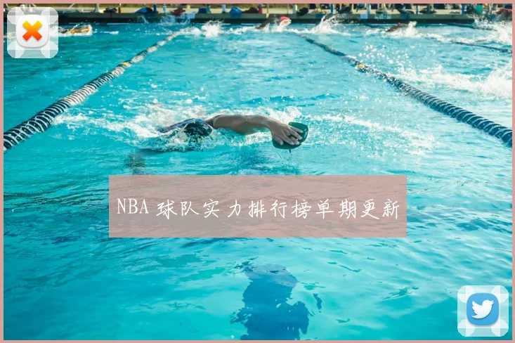 NBA 球队实力排行榜单期更新
