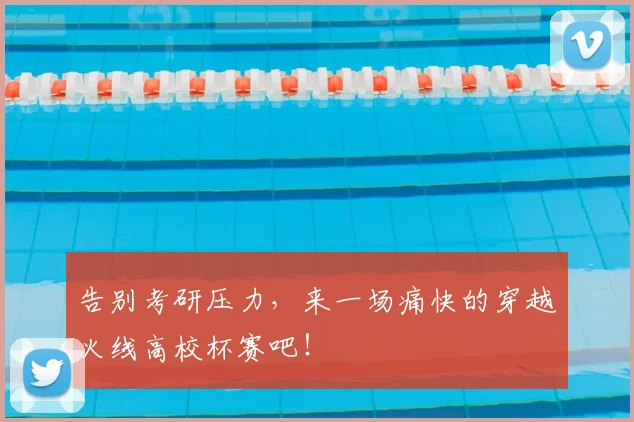 告别考研压力，来一场痛快的穿越火线高校杯赛吧！