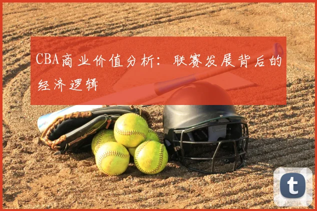 CBA商业价值分析：联赛发展背后的经济逻辑