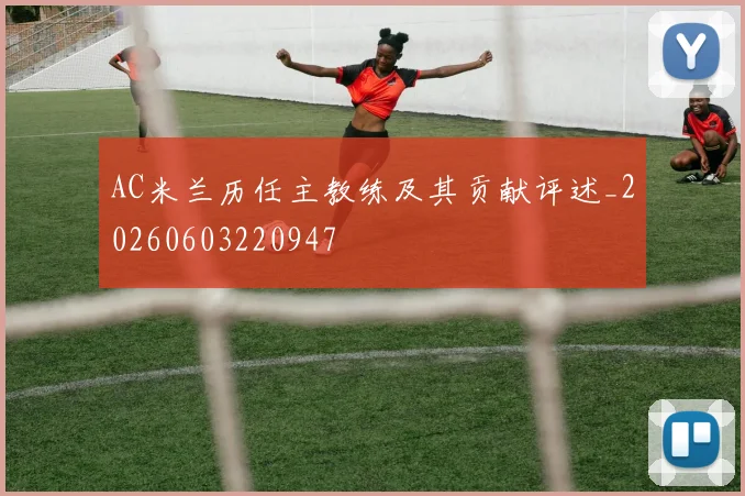 AC米兰历任主教练及其贡献评述_20260603220947