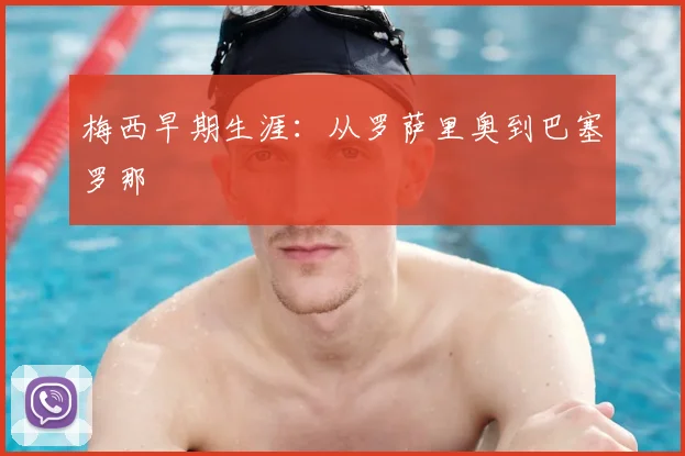 梅西早期生涯：从罗萨里奥到巴塞罗那