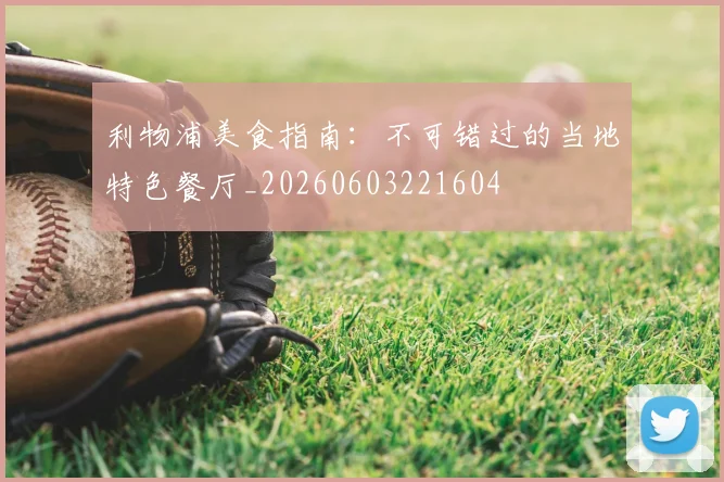 利物浦美食指南：不可错过的当地特色餐厅_20260603221604