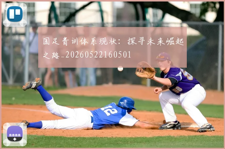 国足青训体系现状：探寻未来崛起之路_20260522160501