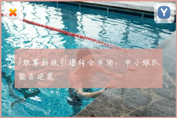 J联赛新政引爆转会市场，中小球队能否逆袭