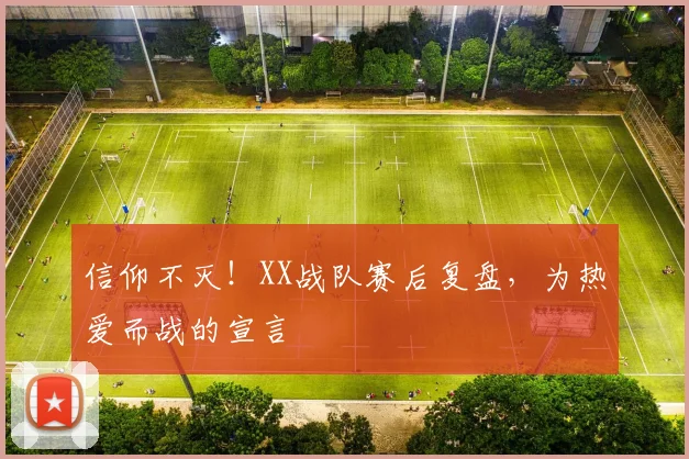 信仰不灭！XX战队赛后复盘，为热爱而战的宣言