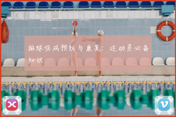 排球伤病预防与康复：运动员必备知识