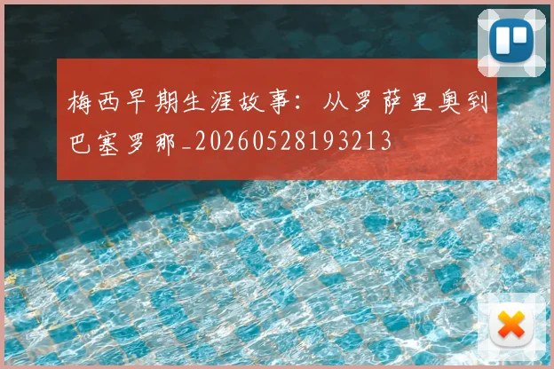 梅西早期生涯故事：从罗萨里奥到巴塞罗那_20260528193213
