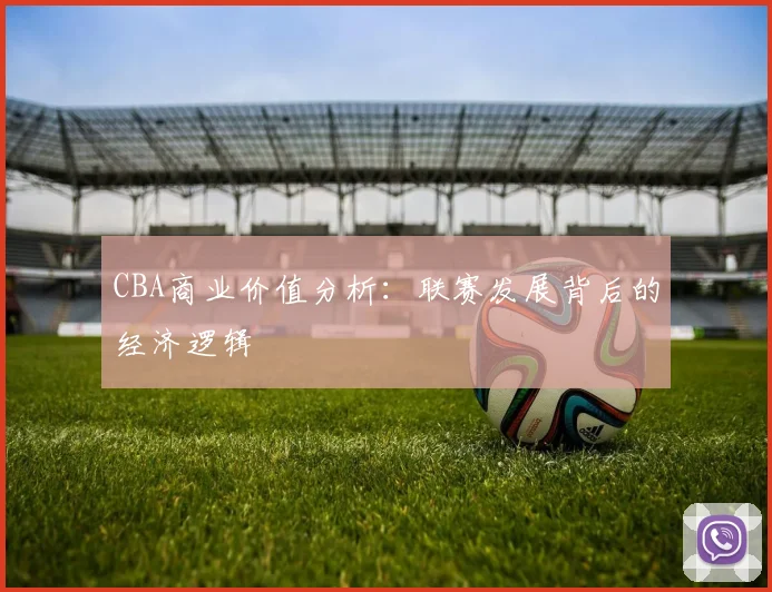 CBA商业价值分析：联赛发展背后的经济逻辑